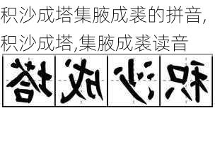 积沙成塔集腋成裘的拼音,积沙成塔,集腋成裘读音