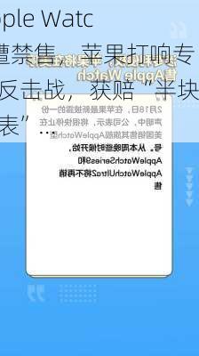 Apple Watch遭禁售，苹果打响专利反击战，获赔“半块手表”…