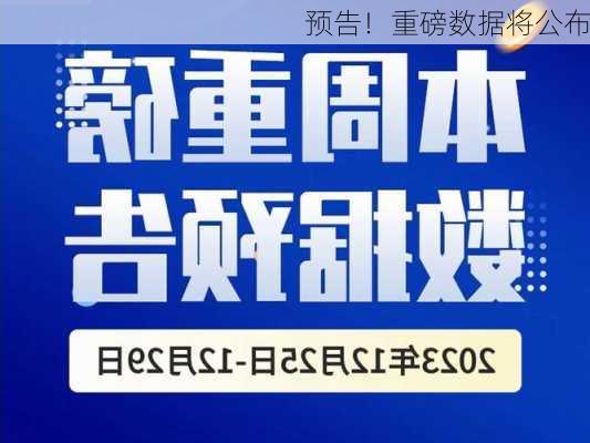 预告！重磅数据将公布