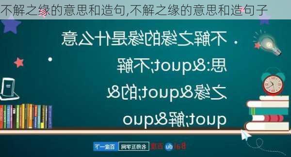 不解之缘的意思和造句,不解之缘的意思和造句子