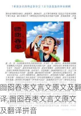 囫囵吞枣文言文原文及翻译,囫囵吞枣文言文原文及翻译拼音