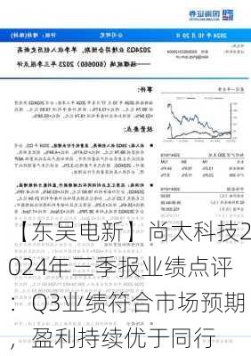 【东吴电新】尚太科技2024年三季报业绩点评：Q3业绩符合市场预期，盈利持续优于同行