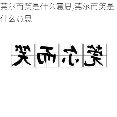 莞尔而笑是什么意思,莞尔而笑是什么意思