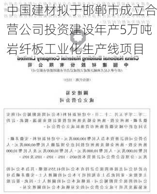 中国建材拟于邯郸市成立合营公司投资建设年产5万吨岩纤板工业化生产线项目