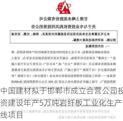 中国建材拟于邯郸市成立合营公司投资建设年产5万吨岩纤板工业化生产线项目