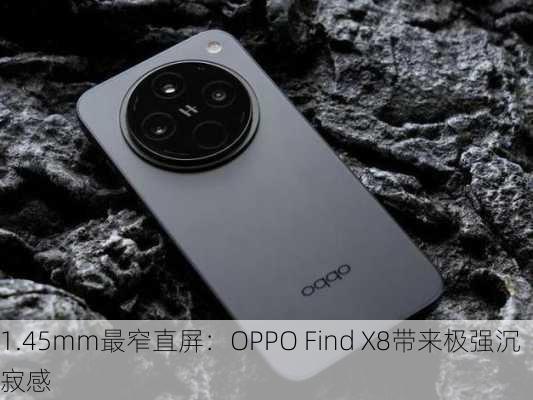 1.45mm最窄直屏：OPPO Find X8带来极强沉寂感