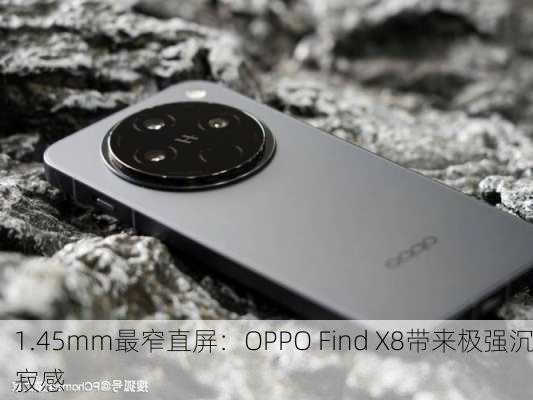 1.45mm最窄直屏：OPPO Find X8带来极强沉寂感