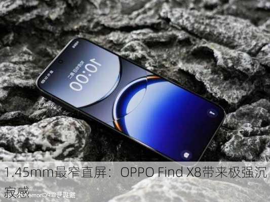 1.45mm最窄直屏：OPPO Find X8带来极强沉寂感