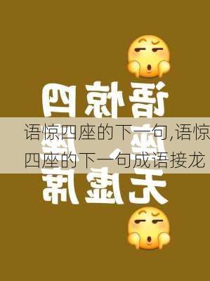 语惊四座的下一句,语惊四座的下一句成语接龙