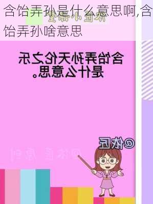 含饴弄孙是什么意思啊,含饴弄孙啥意思