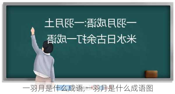 一羽月是什么成语,一羽月是什么成语图