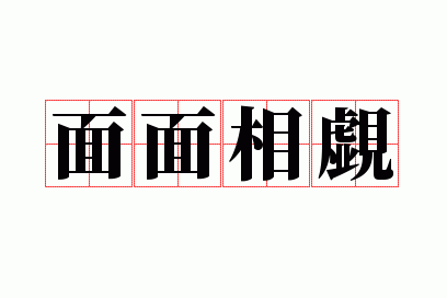 面面相觑拼音,面面相觑拼音和意思