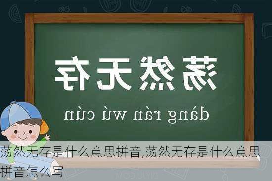 荡然无存是什么意思拼音,荡然无存是什么意思拼音怎么写