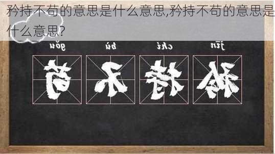 矜持不苟的意思是什么意思,矜持不苟的意思是什么意思?