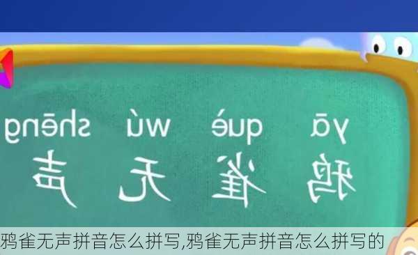 鸦雀无声拼音怎么拼写,鸦雀无声拼音怎么拼写的