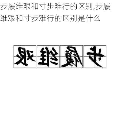 步履维艰和寸步难行的区别,步履维艰和寸步难行的区别是什么