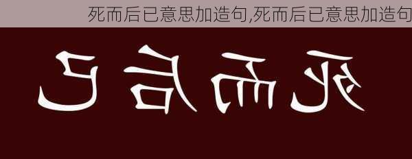 死而后已意思加造句,死而后已意思加造句