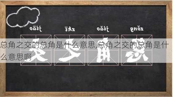 总角之交的总角是什么意思,总角之交的总角是什么意思啊