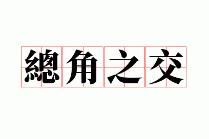 总角之交的总角是什么意思,总角之交的总角是什么意思啊