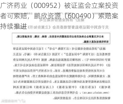 广济药业（000952）被证监会立案投资者可索赔，鹏欣资源（600490）索赔案持续推进