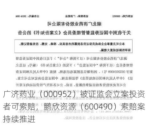 广济药业（000952）被证监会立案投资者可索赔，鹏欣资源（600490）索赔案持续推进