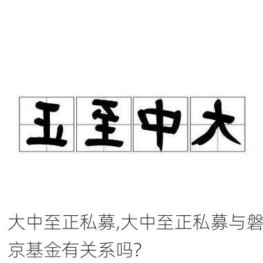 大中至正私募,大中至正私募与磐京基金有关系吗?