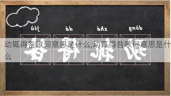 动辄得咎歌词意思是什么,动辄得咎歌词意思是什么