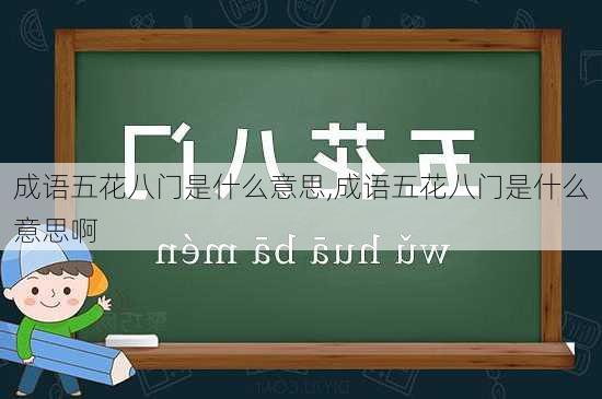 成语五花八门是什么意思,成语五花八门是什么意思啊