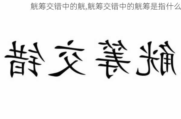 觥筹交错中的觥,觥筹交错中的觥筹是指什么