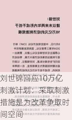 刘世锦回应10万亿刺激计划：采取刺激措施是为改革争取时间空间