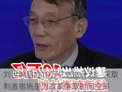 刘世锦回应10万亿刺激计划：采取刺激措施是为改革争取时间空间