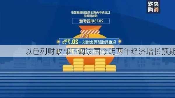 以色列财政部下调该国今明两年经济增长预期