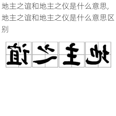 地主之谊和地主之仪是什么意思,地主之谊和地主之仪是什么意思区别