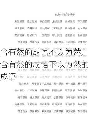 含有然的成语不以为然,含有然的成语不以为然的成语