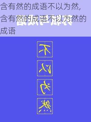 含有然的成语不以为然,含有然的成语不以为然的成语