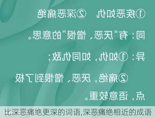 比深恶痛绝更深的词语,深恶痛绝相近的成语