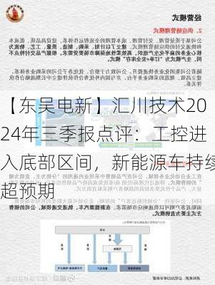 【东吴电新】汇川技术2024年三季报点评：工控进入底部区间，新能源车持续超预期