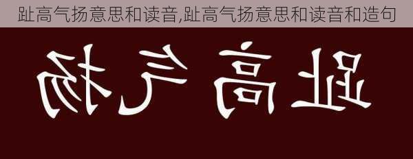 趾高气扬意思和读音,趾高气扬意思和读音和造句