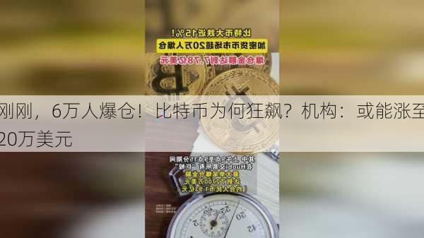 刚刚，6万人爆仓！比特币为何狂飙？机构：或能涨至20万美元