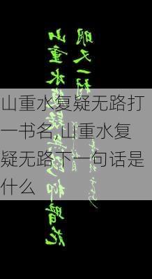 山重水复疑无路打一书名,山重水复疑无路下一句话是什么