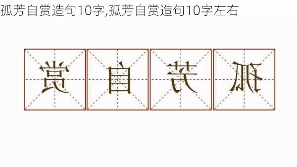 孤芳自赏造句10字,孤芳自赏造句10字左右