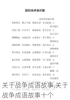 关于战争成语故事,关于战争成语故事十个