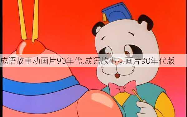 成语故事动画片90年代,成语故事动画片90年代版