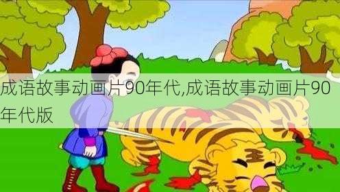 成语故事动画片90年代,成语故事动画片90年代版