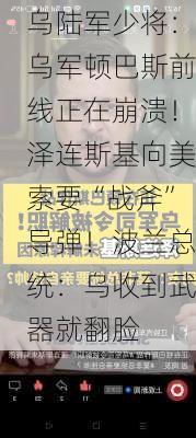 乌陆军少将：乌军顿巴斯前线正在崩溃！泽连斯基向美索要“战斧”导弹！波兰总统：乌收到武器就翻脸