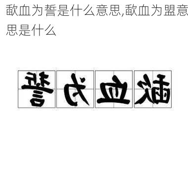 歃血为誓是什么意思,歃血为盟意思是什么