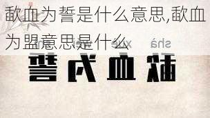 歃血为誓是什么意思,歃血为盟意思是什么