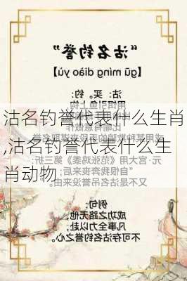 沽名钓誉代表什么生肖,沽名钓誉代表什么生肖动物