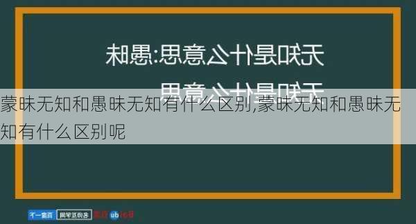 蒙昧无知和愚昧无知有什么区别,蒙昧无知和愚昧无知有什么区别呢