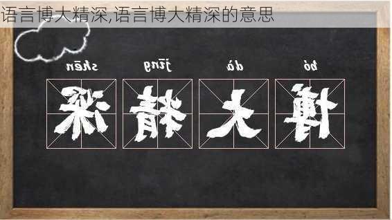 语言博大精深,语言博大精深的意思